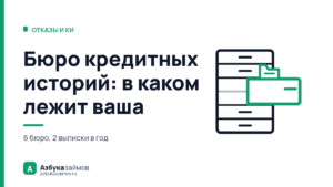 Бюро кредитных историй: в каком лежит ваша и как взять выписку