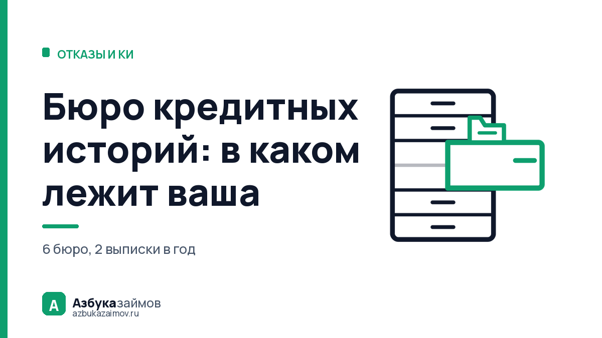Бюро кредитных историй: в каком лежит ваша и как взять выписку