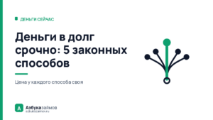 Деньги в долг срочно: 5 законных способов и цена каждого