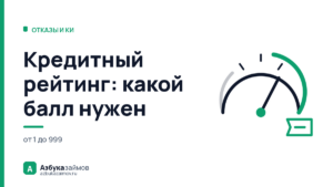 Кредитный рейтинг: какой балл нужен и за сколько он поднимается