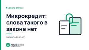 Микрокредит: такого слова в законе нет — что вам выдают на самом деле