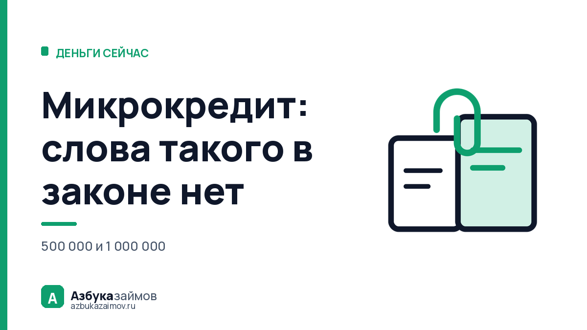 Микрокредит: такого слова в законе нет — что вам выдают на самом деле