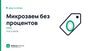 Микрозаем без процентов: как за минуту понять, что ноль настоящий