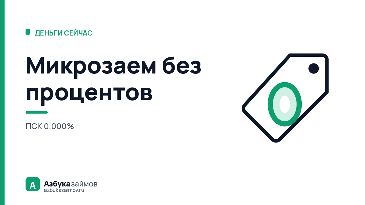 Микрозаем без процентов: как за минуту понять, что ноль настоящий