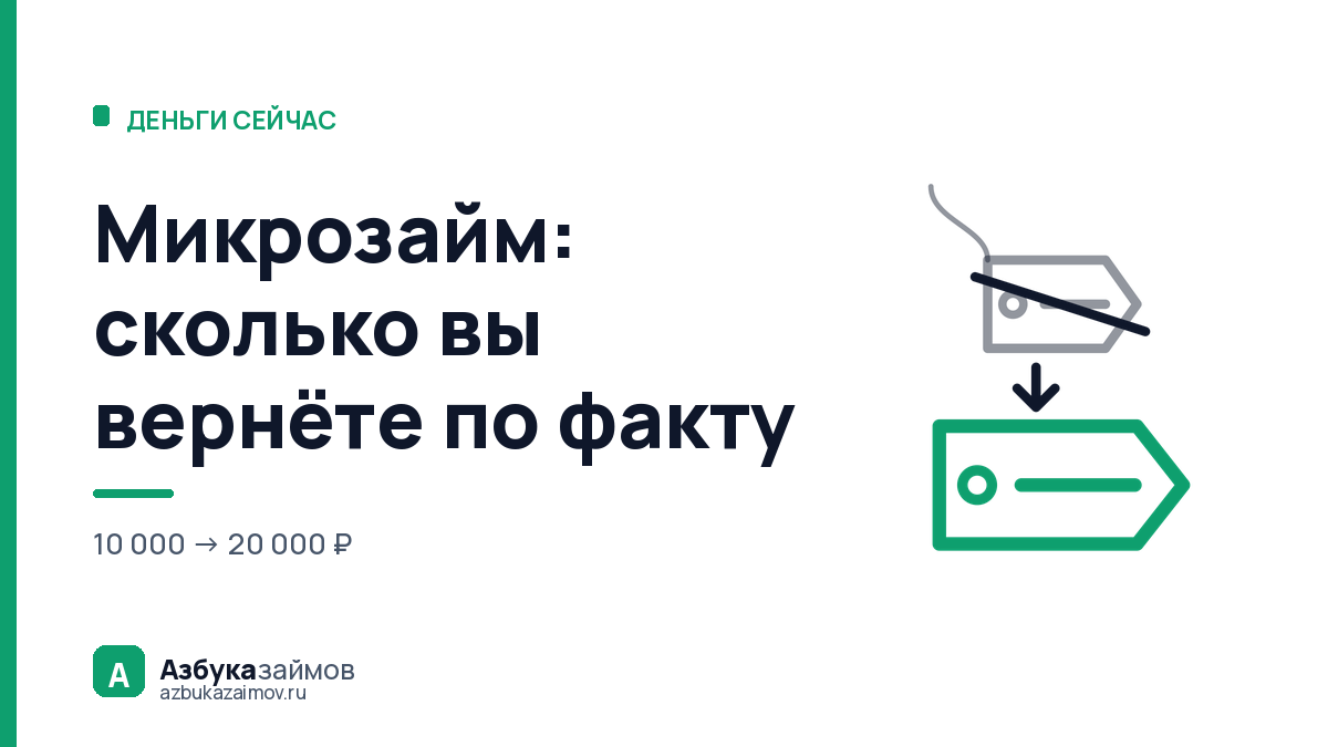Микрозайм: сколько вы вернёте по факту — и где предел по закону