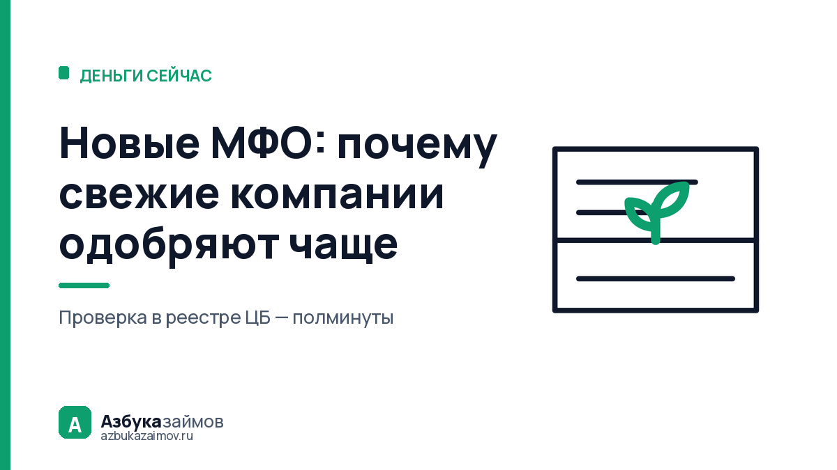 Новые МФО: почему свежие компании одобряют тем, кому отказали все