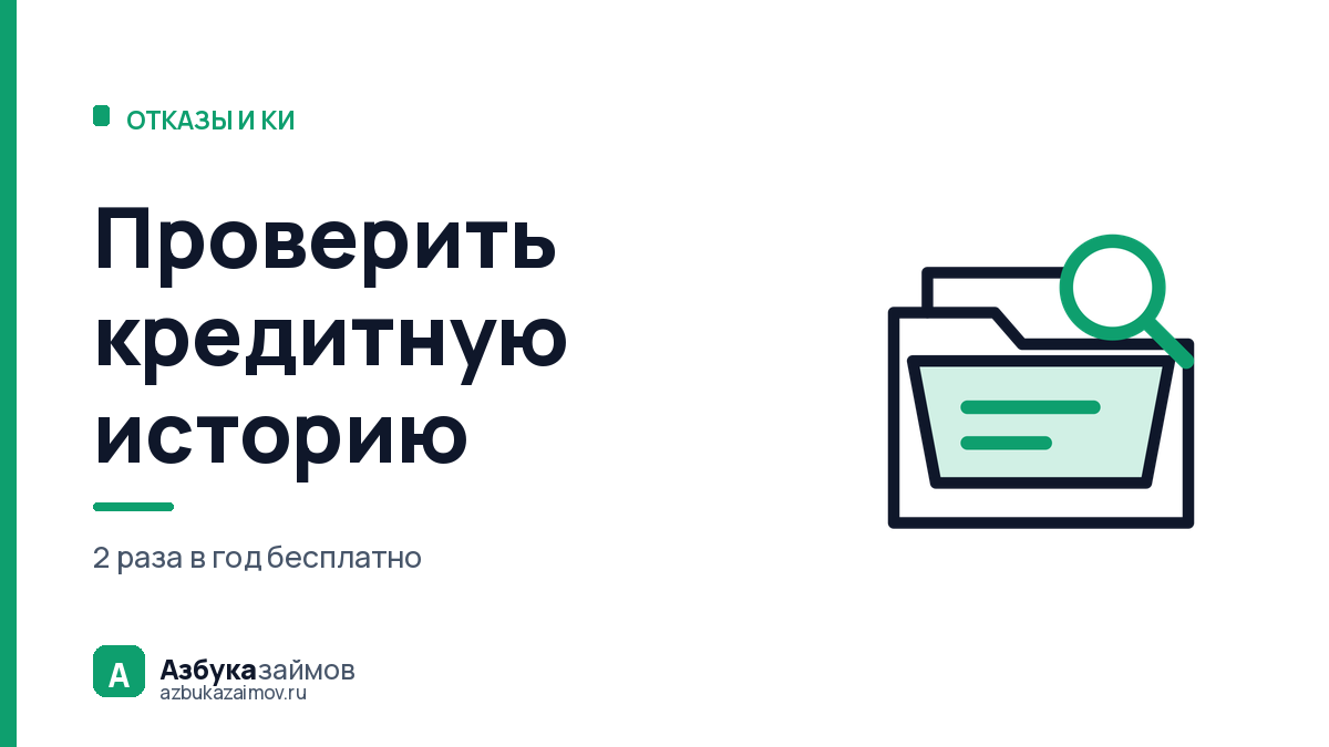 Проверить кредитную историю: бесплатный маршрут за два шага