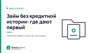 Займ без кредитной истории: почему пустое досье мешает не меньше