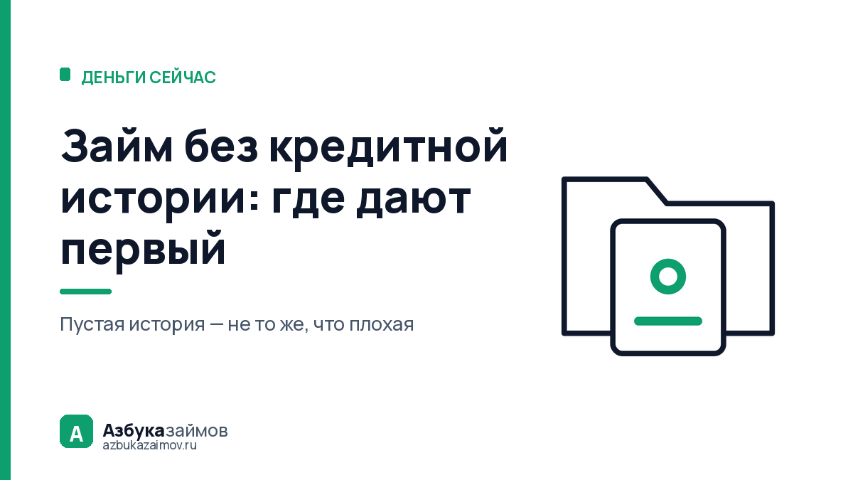 Займ без кредитной истории: почему пустое досье мешает не меньше