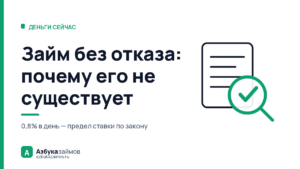 Займ без отказа: почему его не существует — и где одобряют чаще