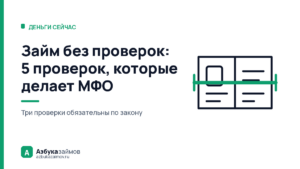 Займ без проверок: 5 проверок, которые МФО делает всегда