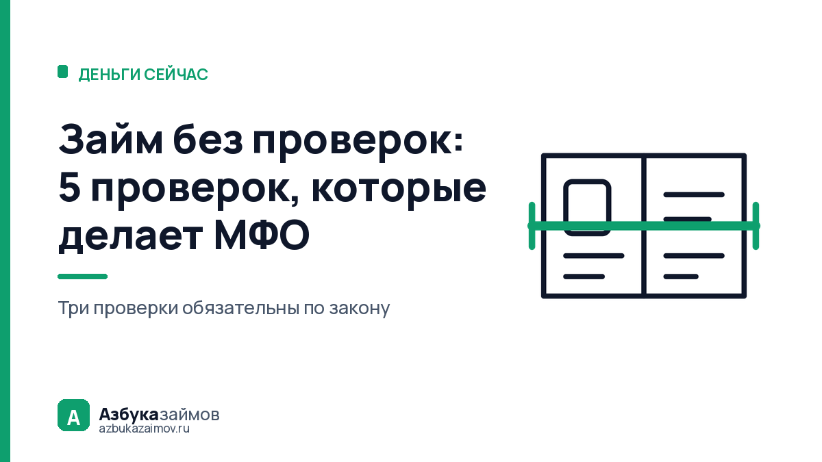 Займ без проверок: 5 проверок, которые МФО делает всегда