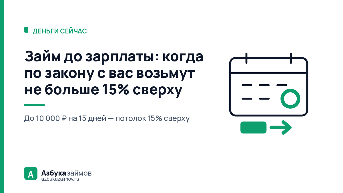 Займ до зарплаты: когда по закону с вас возьмут не больше 15% сверху