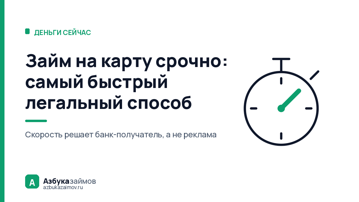 Займ на карту срочно: самый быстрый легальный способ сегодня
