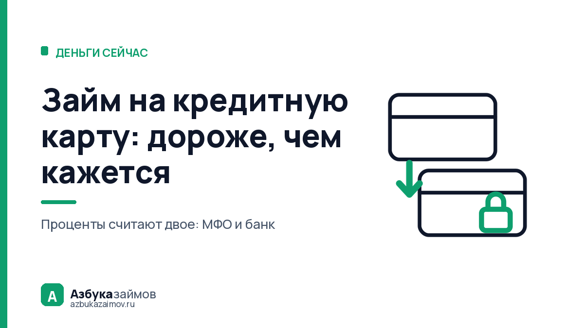 Займ на кредитную карту: почему это дороже, чем кажется