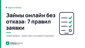 Займы онлайн без отказа: 7 правил заявки, которую одобрят