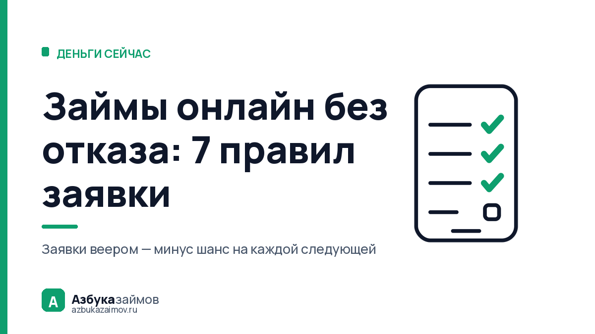 Займы онлайн без отказа: 7 правил заявки, которую одобрят