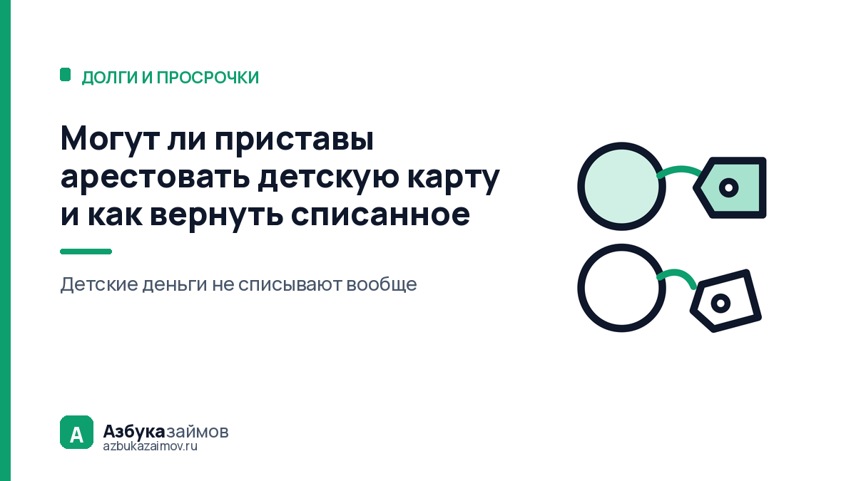 Могут ли приставы арестовать детскую карту и как вернуть списанное