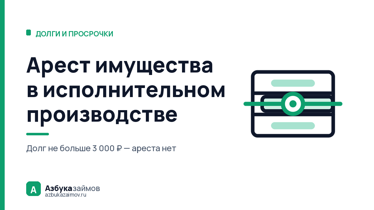 Арест имущества в исполнительном производстве: порог 3 000 ₽