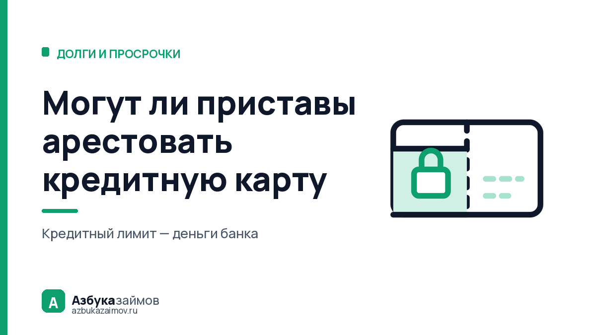 Могут ли приставы арестовать кредитную карту и списать лимит