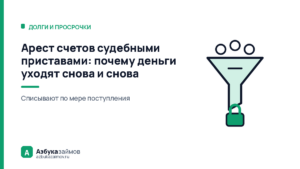 Арест счетов судебными приставами: почему деньги уходят снова и снова