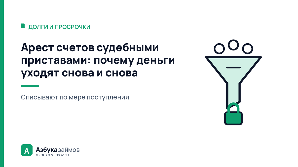 Арест счетов судебными приставами: почему деньги уходят снова и снова