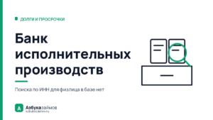 Банк исполнительных производств: как проверить долг и чей он