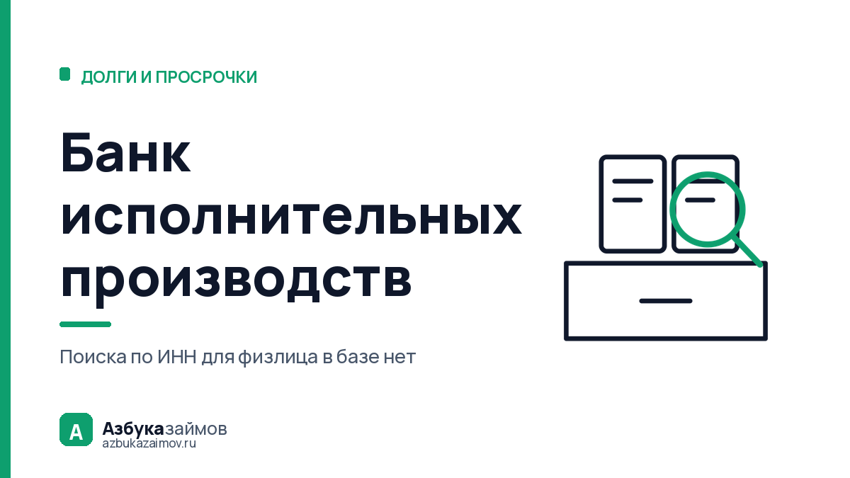 Банк исполнительных производств: как проверить долг и чей он