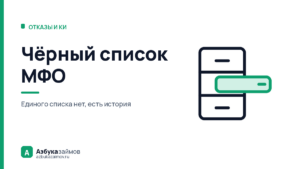 Чёрный список МФО: как проверить, есть ли вы в нём