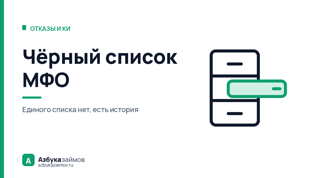 Чёрный список МФО: как проверить, есть ли вы в нём