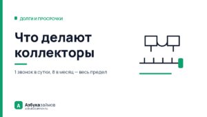 Что делают коллекторы: 1 звонок в сутки и 8 в месяц — весь предел