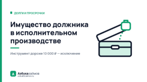 Имущество должника в исполнительном производстве: что не заберут