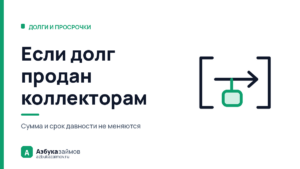 Если долг продан коллекторам: что делать и что не изменится