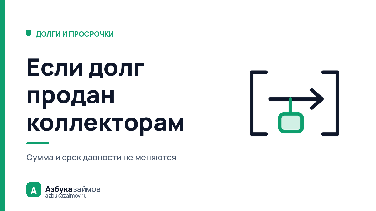 Если долг продан коллекторам: что делать и что не изменится