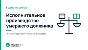 Исполнительное производство умершего должника: платят наследники