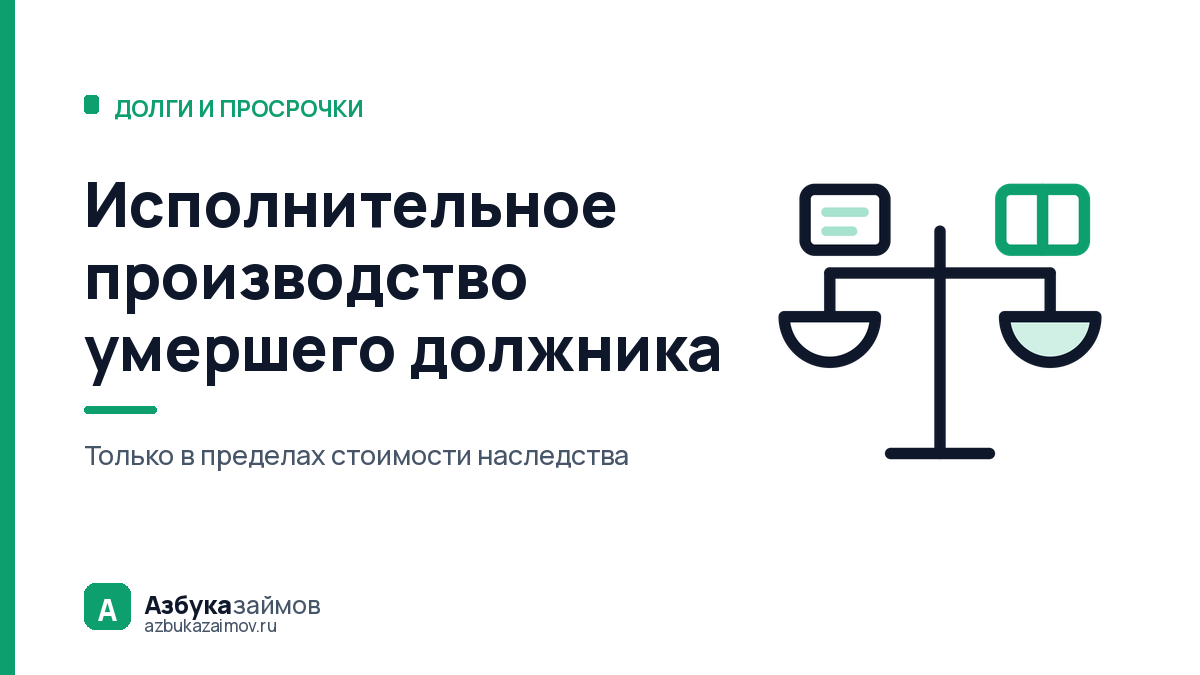 Исполнительное производство умершего должника: платят наследники