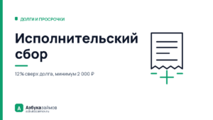 Исполнительский сбор: 12% сверх долга и когда его можно не платить