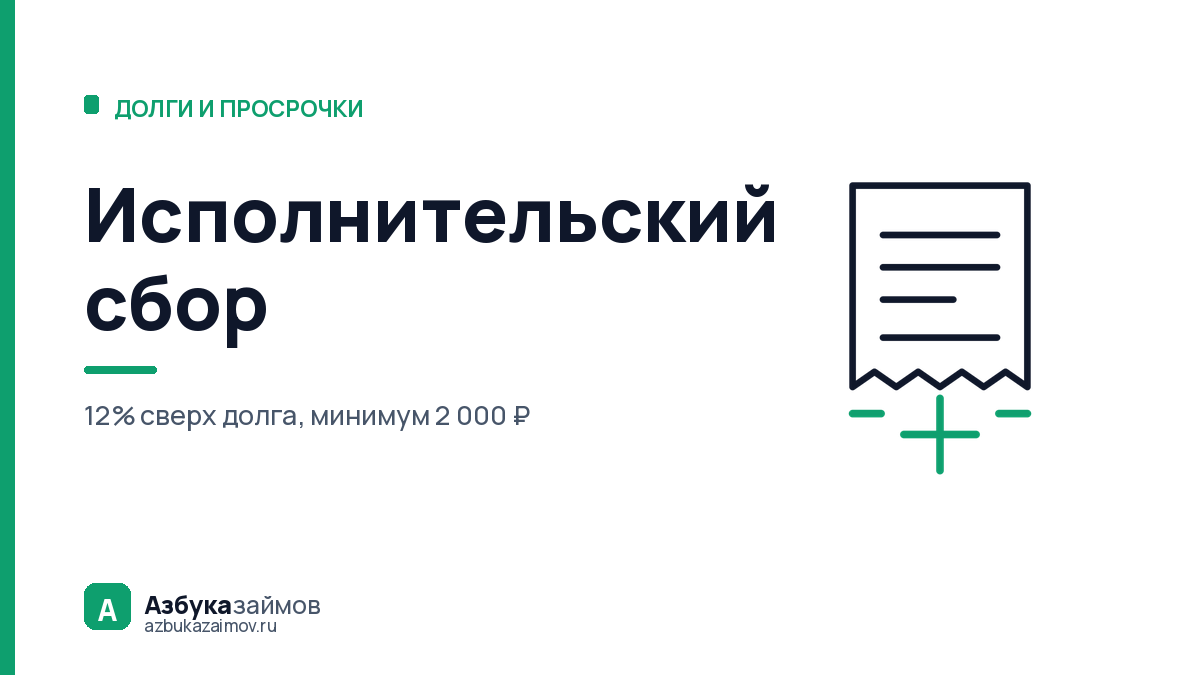 Исполнительский сбор: 12% сверх долга и когда его можно не платить