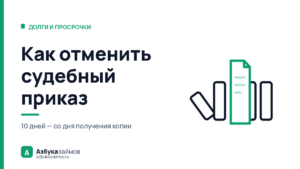 Как отменить судебный приказ: 10 дней и заявление без объяснений