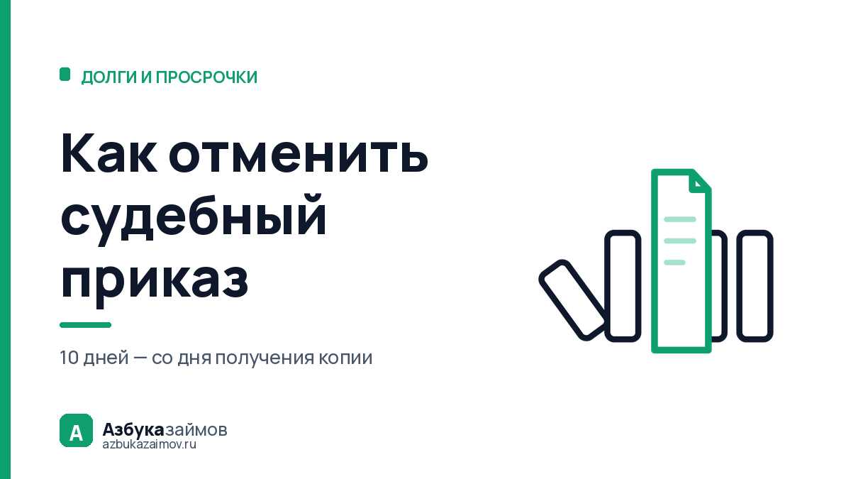 Как отменить судебный приказ: 10 дней и заявление без объяснений
