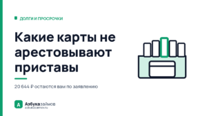 Какие карты не арестовывают приставы: таких карт нет — а защита есть