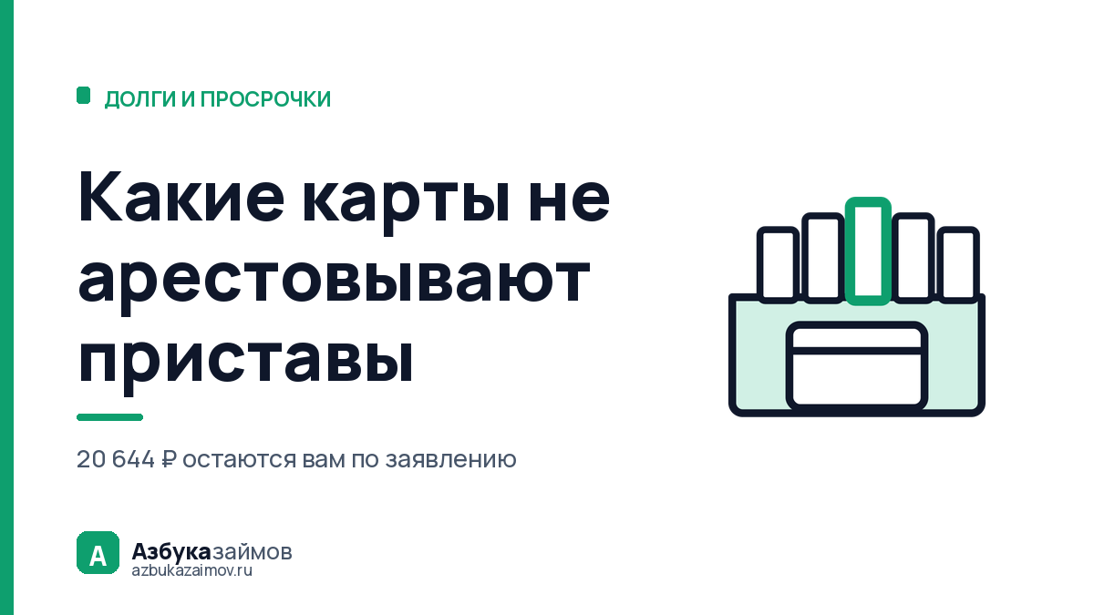 Какие карты не арестовывают приставы: таких карт нет — а защита есть
