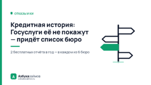 Кредитная история: Госуслуги её не покажут — придёт список бюро