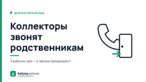 Коллекторы звонят родственникам: что делать и чего им нельзя