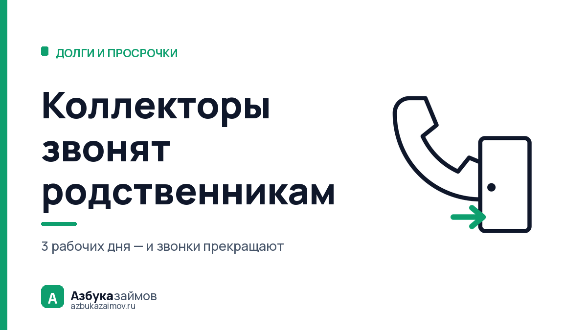 Коллекторы звонят родственникам: что делать и чего им нельзя