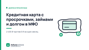 Кредитная карта с просрочками, займами и долгом в МФО: дадут ли