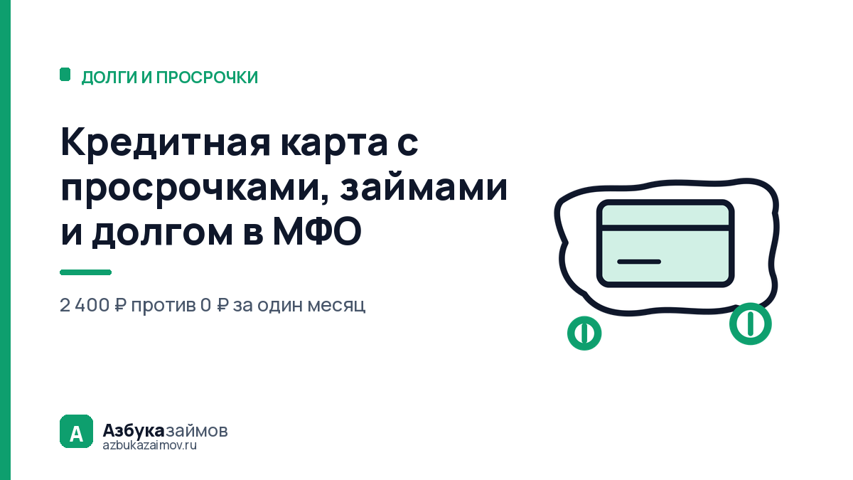 Кредитная карта с просрочками, займами и долгом в МФО: дадут ли