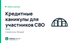Кредитные каникулы для участников СВО: служба плюс 180 дней