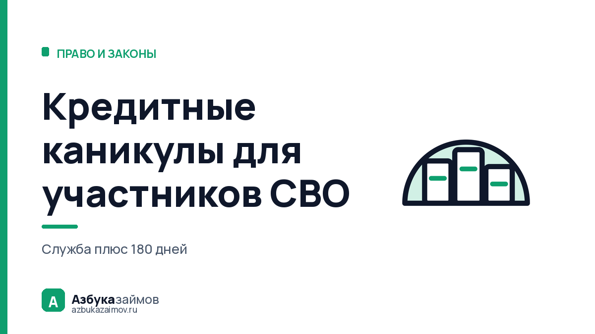 Кредитные каникулы для участников СВО: служба плюс 180 дней