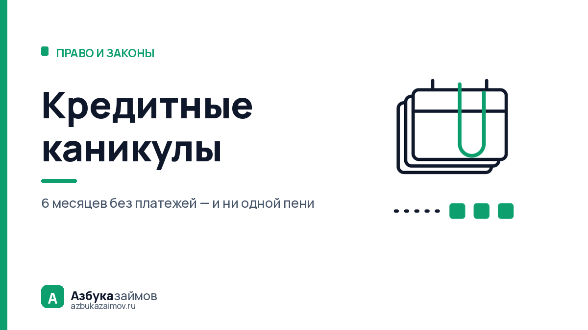 Кредитные каникулы: кто имеет право на полгода без платежей